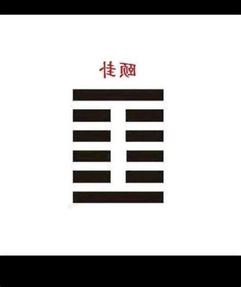 允 五行